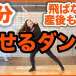 【3分】マンションOK！飛ばない痩せるダンスで自宅で簡単脂肪燃焼！産後ダイエットにも！!家で一緒にやってみよう