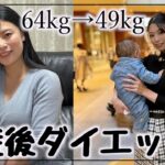 【ダイエット】産後半年で激変！！キツイ食事制限・運動なし！ノンストレス 究極ダイエット法