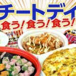 【チートデイ】かまいたちがダイエットしてないけど食べたいものを贅沢に食べてみた