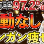 【驚愕】今まで痩せなかった人でもガンガン痩せる食事法【0から始める㊙5ステップ】