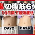 【お腹痩せ】脂肪をチャンスに！10日間で腹筋を着実に割る鬼の腹筋👹🔥