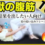 【地獄の10分】お腹を最速で凹ます腹筋７種類×２セット!!~夏追い込みダイエット!!~