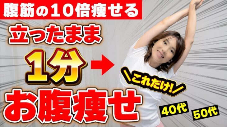 【1分お腹痩せ】腹筋の10倍痩せる！立ったままでお腹下腹が凹む！40代50代が脂肪燃焼して便秘改善