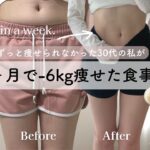 【1週間の食事記録】1ヶ月で6kg減った30代の食事｜リバウンドからダイエットに成功した痩せる食事ビフォーアフターWhat i eat in a week -6kg diet.