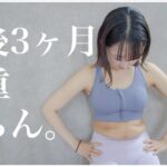 【産後ダイエット始めます】産後の全身・体重大公開。妊娠中+13kgしました😇