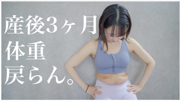 【産後ダイエット始めます】産後の全身・体重大公開。妊娠中+13kgしました😇