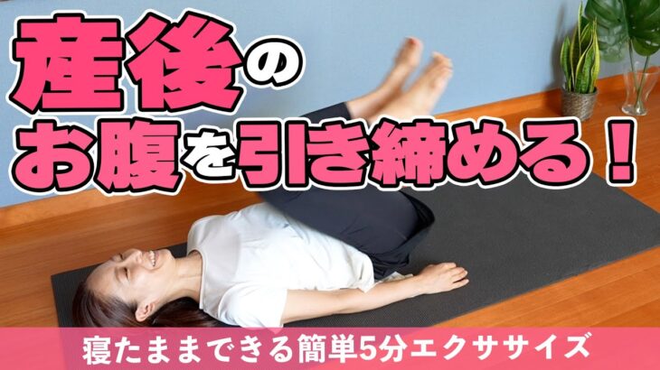 【産後ダイエット】1日5分でお腹を引き締める！自宅できる簡単エクササイズ！