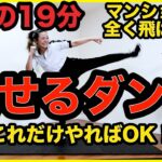 【地獄の19分】三日坊主でも良い！超きついけど楽しく痩せるダンスで全身脂肪燃焼！【マンションOK飛ばない有酸素運動でダイエット！】StayHome