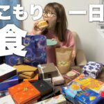 【食べすぎ】引きこもって大量のスイーツやパンを食べる1日密着vlog《モッパン》