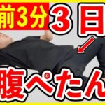 寝ながら３分！下腹部痩せでパンツがスルッと履ける！腰痛解消！【3日間でお腹痩せ】