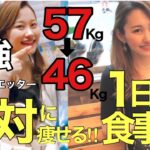 【3ヶ月で11kg減】勝手に痩せる1日の食事