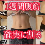 【お腹痩せ】１日4分でくびれ＆腹筋を最速GET！【ダイエット】