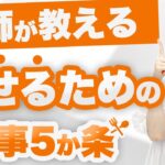 【ダイエット】痩せるための食事5ヵ条