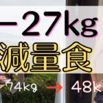 【74kg→48kg】27kg痩せるための食事ルーティン【ダイエット】