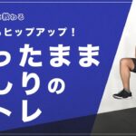 立ったままおしりの筋トレ｜どこでもヒップアップ！【8分間】