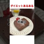 【ダイエットあるある】毎日がチートデイ🍫🍩🍭🍮🎂🍰🍤🍙🍱🍕🍟