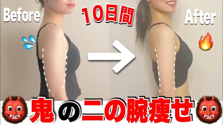 【鬼の二の腕痩せ】座ったまま‼︎確実にタプタプの二の腕を引き締める最速トレーニング🔥