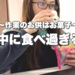 【爆食】気づいたら食べ過ぎてた1日🍬在宅勤務のお供はお菓子