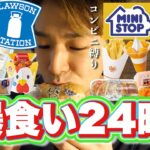 【チートデイ】コンビニ商品のみで好きなものを1日中食べ続けたら幸せすぎた。