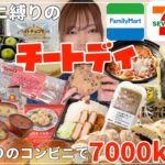 【チートデイ】1ヶ月ぶりにコンビニ飯食べて幸せ【爆食】