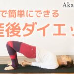 10分で簡単にできる【産後ダイエット】