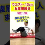 【ウエスト-10cm】お腹痩せ腹筋TOP3 【ダイエット初心者向け】#ダイエット #shorts