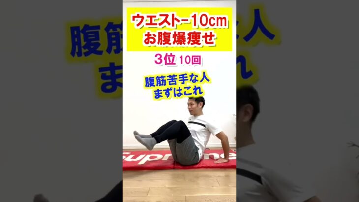 【ウエスト-10cm】お腹痩せ腹筋TOP3 【ダイエット初心者向け】#ダイエット #shorts