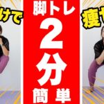 【足痩せ】1日たったの2分！簡単スッキリ足痩せトレーニング