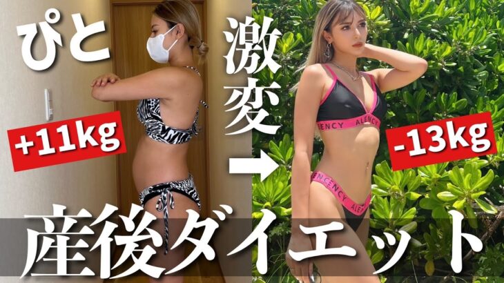 【産後ダイエット】ぴとはこれで13kg痩せました！