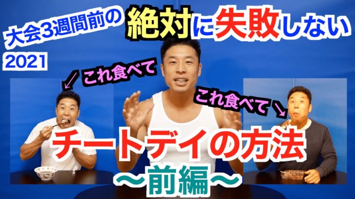 【チートデイ2021】失敗しない正しいチートデイのポイント解説です。 〜前編〜