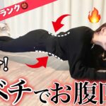 【3分】春までにお腹痩せ間に合う！ソーランプランクでギュッと下腹引き締める🔥