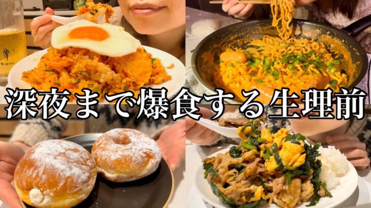 【爆食】3000kcal食べても深夜に激辛ラーメン食べてる生理前