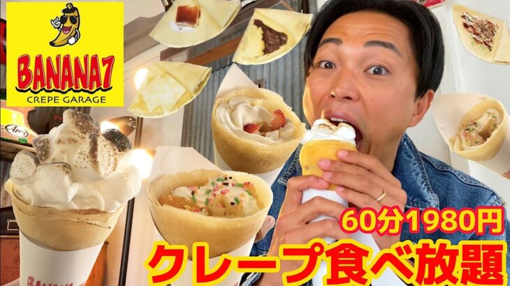 【大食い】3月OPEN！クレープ食べ放題1980円のお店で生クリームを大量摂取してきました【モッパンチートデイ】