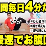 【毎日4分】首が痛くならない!! 初心者向け腹筋で最速でお腹凹む!!