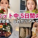 【5日間密着】私のダイエット中の超リアルな食事を公開。~大事な撮影前で絞りたいとき編~