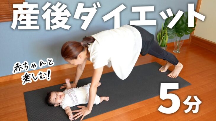 【痩せ過ぎ注意】一日5分の簡単エクササイズ｜赤ちゃんも喜ぶ👶産後ダイエット