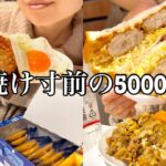 【爆食】生理中、気づけば5000kcal超えてた。怖