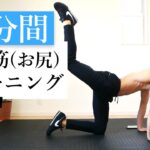 【尻トレ】5分間7種目のトレーニングで大殿筋を鍛える！5 min hips workout