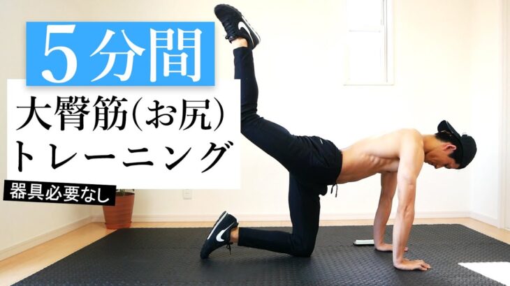 【尻トレ】5分間7種目のトレーニングで大殿筋を鍛える！5 min hips workout