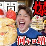 【大食い】巨大きな粉ケーキに好きな物好きなだけ食べまくって6日間で何キロ体重増える？【モッパンチートデイ】