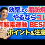 【筋トレなし】カッコ良く痩せる為の有酸素運動BEST５とポイント＆注意点です。