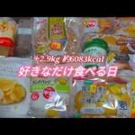 【おとなの空想とか】チートデイで決闘値を上げた日【和菓子／コンビニスイーツ／菓子パン／惣菜パン／モッパン／ゆる筋トレ／ボディメイク／減量／大食い／爆食／一人暮らしOL】