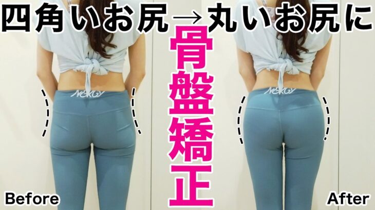 【たった一回で変わる】骨盤矯正で四角いお尻を丸いお尻に変える！エクササイズ【ヒップアップ・脚やせ】correct  pelvic & hip dips