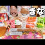 【大食い】コンビニからきな粉スイーツがたくさん！桔梗信玄餅を好きなだけ爆食【モッパンチートデイ】