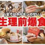 【爆食】ホルモンのせいにすれば罪悪感もなくなる。笑