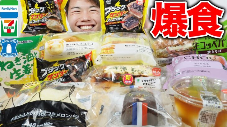 【大食い】ファミマからブラックサンダーのスイーツ！ローソンはバタースイーツ最高やん【モッパンチートデイ】