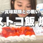 【爆食】コストコ飯好きなだけ食べる🍰賞味期限に追われ連日チートデイ