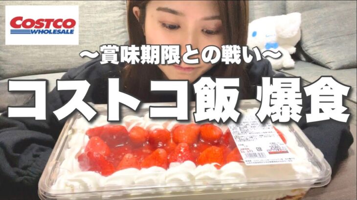 【爆食】コストコ飯好きなだけ食べる🍰賞味期限に追われ連日チートデイ