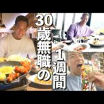 ３０歳無職ボディビルダーの爆食チートデイルーティン　３月３週目