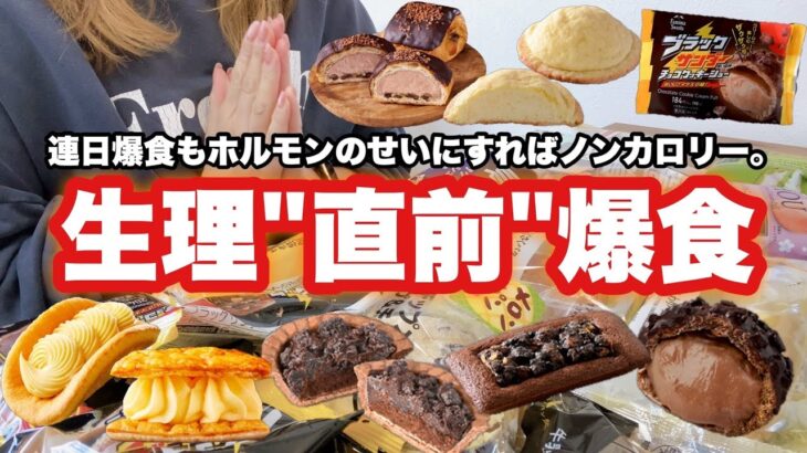 【爆食】生理前爆食の第二弾！まだ生理前の食欲が落ち着かない。でもホルモンのせいにしたからノンカロリー👍